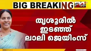 തൃശൂർ കോർപ്പറേഷൻ മേയർ സ്ഥാനത്തേയ്ക്ക് തന്നെ തഴഞ്ഞതിൽ കടുത്ത അതൃപ്തിയിൽ ലാലി ജയിംസ്