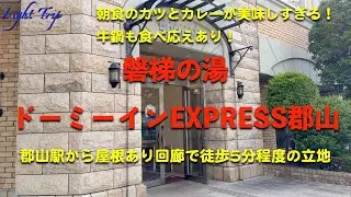 【屋根付き回廊で郡山駅からも安心・カツとカレー、そして、牛鍋で元気の出る朝食】ドーミーインEXPRESS郡山