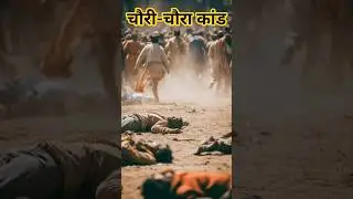 चौरी-चौरा कांड 1922 🇮🇳 | जिस घटना ने असहयोग आंदोलन रोक दिया #shorts