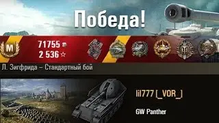 GW Panther Арта тянет бой. Л. Зигфрида &ndash; Стандартный бой. (WOT 0.9.1 Full HD)