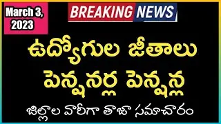 Telangana Govt Employees Salaries & Pensioners pension latest update ||TS Salaries|| March 2, 2023