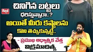 చినిగిన బట్టలు ధరిస్తే కలిగే అనర్దాలు ..? | Astrologer Vikramaditya | Torn Clothes | RED TV Bhakthi