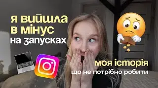 Як НЕ треба запускати наставництво | Мої помилки, які коштували грошей