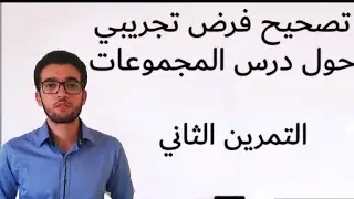 تصحيح فرض تجريبي في المجموعات : التمرين 2
