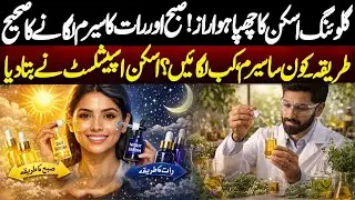 Hidden Secret to Glowing Skin! Morning & Night Serum Guide | NEO News