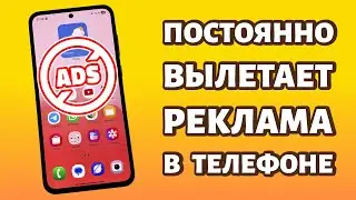 📌Постоянно появляется реклама в телефоне Android: РЕШЕНИЕ