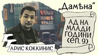 АРИС: Арестуваха майка ми, а аз останах в ДОМ
