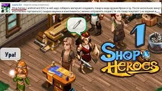 ИНЗ от DERvish (sasha kir): Shop Heroes - Часть 1 - Куда вам столько ножей?!