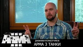 Арма 3 - Дневник разработчика: Tanks DLC