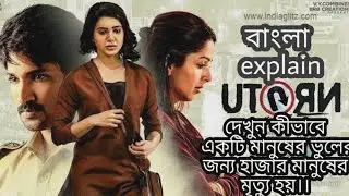 U TURN (2018)(Mistry/Thriller) full movie explain in Bengali||Explain Bangla||
