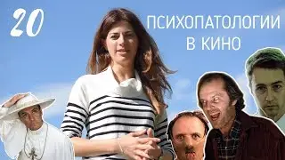 #20 Психопатология в кино // Психология Что?