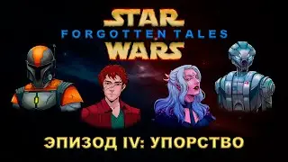 Упорство | Forgotten Tales #4 | Star Wars: Saga Edition