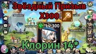 Magic Revenge: Звёздный Призыв Х300. Обмен героев. Клорин 14*. #MagicRevenge #rpggames
