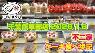 不二家 ケーキ食べ歩記「千葉作草部店」2026.1.5