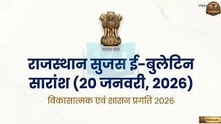 राजस्थान सुजस 20 जनवरी 2026 | Rajasthan Daily Current Affairs | Official Govt Updates | Vikas Jajim