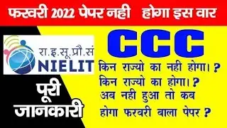 ccc february 2022 exam | february month 2022 exam postponed😭 | 4 फरवरी 2022 में नहीं होगा एग्जाम😭|
