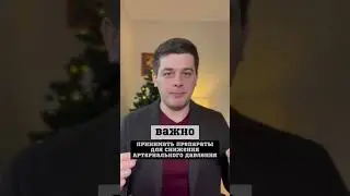 Зачем принимать препараты для снижения артериального давления