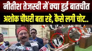सदन में 'चाचा-भतीजा' की बातचीत का वीडियो वायरल! अशोक चौधरी ने खोला तेजस्वी की चोट का राज