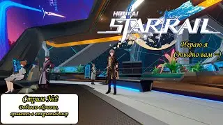 [Honkai Star Rail] Стрим Самлорика | Продолжаем Звездное Путешествие