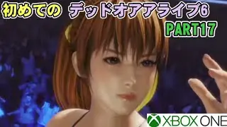 初めてのデッドオアアライブ6（Xbox One)PART17