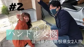 【空冷 ﾀｲﾌﾟ3】ﾊﾝﾄﾞﾙ交換🚘女2人旅👭福岡👉島根ﾏﾆｱｯｸの方向け？かも😆