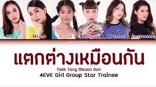 [THAI/ROM/ENG] แตกต่างเหมือนกัน - 4EVE Girl Group Star[LYRICS]