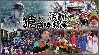 2025南投國姓鄉 國姓搶成功 完整精華 客家庄 𠊎講客 活動紀錄｜ 推戰船 踩街遶境  趣味競賽 歌唱 川劇變臉 楊淨宇 黃西田 陳昶均 傳統文化 摸彩 空拍攝影 觀光宣傳  鄉長 邱美玲