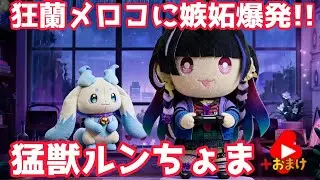 狂蘭メロコに嫉妬爆発で猛獣になるルンちょま+ショートまとめ【にじさんじ切り抜き】