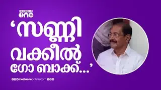 'സണ്ണി വക്കീൽ ​ഗോ ബാക്ക്...'; സണ്ണി ജോസഫിനെതിരെ സിപിഎം പ്രതിഷേധം | Sunny Joseph | CPM | Protest