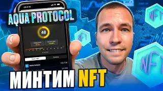 AquaProtocol. Минтим NFT. Nomis