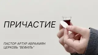 Причастие | Пастор Артур Абраамян