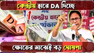 West Bengal DA News: DA is being given at the central rate! Big announcement amidst anger of gove...