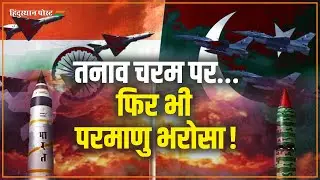 India Pakistan Nuclear Sites List Exchange | ऑपरेशन सिंदूर के बाद बड़ा कदम | India Pak Tension