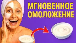 Всего 1 раз Нанесите! ЗАБУДЕТЕ про МОРЩИНЫ. Маска для глубокой ПОДТЯЖКИ ЛИЦА быстро и эффективно
