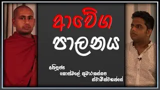 ආවේග පාලනය awega palanaya ( අතිපූජ්&zwj;ය කොත්මලේ කුමාරකස්සප ස්වාමින්වහන්සේ )