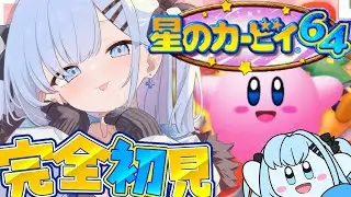 【完全初見】星のカービィ64🌟　スクロールゲー大の苦手が懐かしの神ゲーに触れる🔥〘#ひるねらいぶ #新人VTuber　ベルプロ 〙