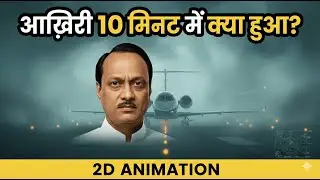 आख़िरी 10 मिनट में क्या हुआ? | Ajit Pawar Plane Crash Explained | 2D Animation