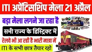 ITI Pass Railway Apprenticeship Mela 21 April 2022/ 21 April Apprenticeship रोजगार मेला पूरे भारत मे