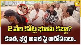 కల్వకుంట్ల కవితపై భారీ భూకబ్జా ఆరోపణలు !..| Kavitha & Anil Land Scam Allegations | #yktvnetwork