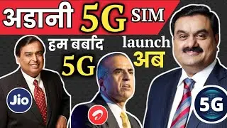 Adani 5G Sim Launch Free offer 1 Year Unlimited Data | Adani लाने वाले है 5G Sim | Adani 5g Sim |