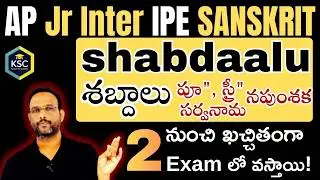 AP Inter 1st year SANSKRIT - SABDAALU - శబ్దాలు for 12marks 2026 in Telugu @kasimsirclasses