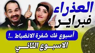 برج العذراء | الاسبوع الثانى من فبراير أسبوع فك شفرة الانضباط !