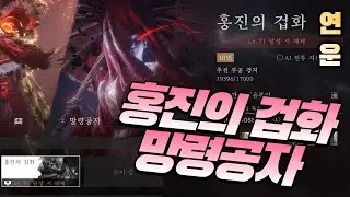 연운 홍진의겁화 망령공자 공략(구글번역) where winds meet sorrow of mortalbound