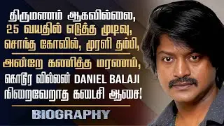 Actor Murali Brother Daniel Balaji Biography | His Personal Life, Marriage, Health Issues & Career