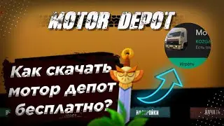 Как и где скачать Motor Depot бесплатно без бесконечной загрузки 1.231