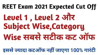 REET Exam 2021 Expected Cut Off (Level 1 And Level 2) | REET Cut Off 2021 |REET 2021 Expected Cutoff