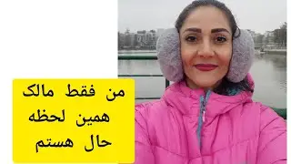 من مالک همین لحظه حال هستم.خداوند درحال اداره جهان است به بهترین شکل ممکن.