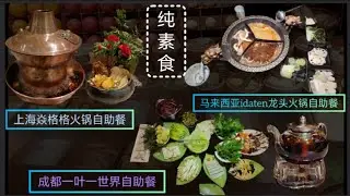*素IV* 素食旅行游记：火锅自助餐篇-Malaysia idaten 龙头火锅（其实吃少的单点比较便宜）中国上海焱格格火锅还有单点一叶一世界藏茶火锅Vegetarian's travel vlog