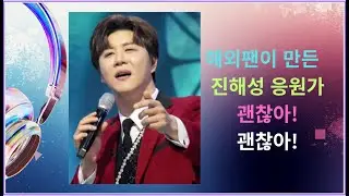 진해성 응원가 공개!  해외서  해성사랑팬 (떼창으로 하나 된 순간)