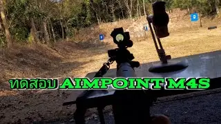 ทดสอบ Aimpoint  m4s (ของหลวง)